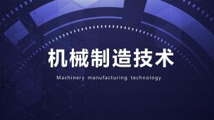 机械制造技术